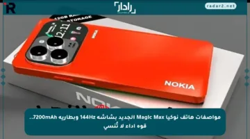 مواصفات هاتف نوكيا Magic Max الجديد بشاشة 144Hz وبطارية 7200mAh.. قوة أداء لا تُنسى